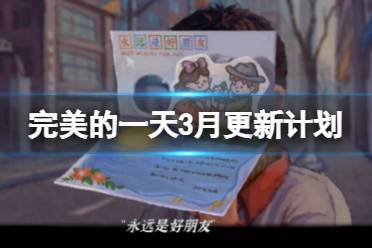 《完美的一天》3月更新计划是什么