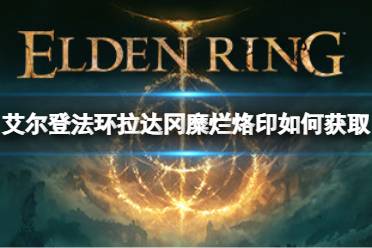 《艾尔登法环》拉达冈糜烂烙印护符如何获取