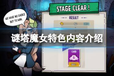 《谜塔魔女》好玩吗