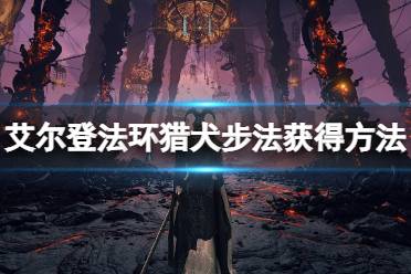 《艾尔登法环》猎犬步法战灰怎么获得