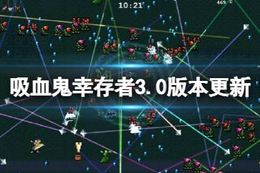 《吸血鬼幸存者》3.0版本更新了什么