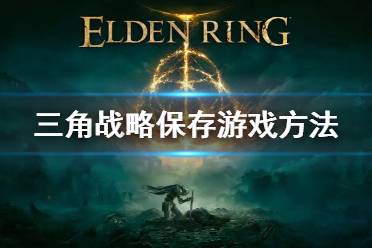 《三角战略》怎么保存 保存游戏方法
