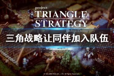 《三角战略》怎么邀约同伴加入队伍 让同伴加入队伍方法