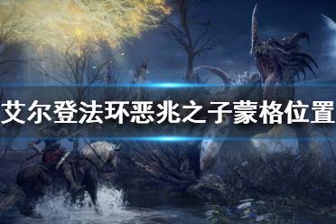 《艾尔登法环》蒙格在哪