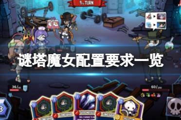 《谜塔魔女》配置要求高吗