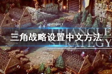 《三角战略》怎么设置中文 设置中文方法