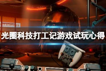 《光圈科技打工记》好玩吗