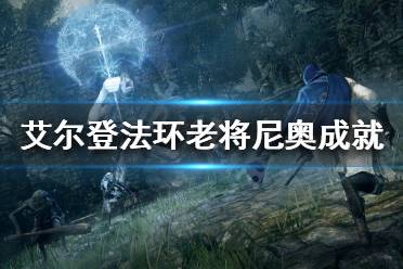 《艾尔登法环》老将尼奥在哪