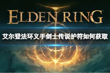 《艾尔登法环》义手剑士传说护符如何获取