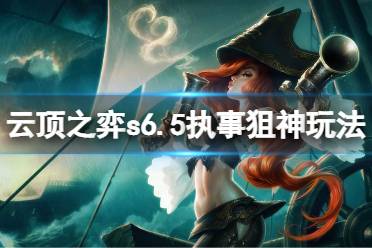 《云顶之弈》s6.5执事狙神怎么玩