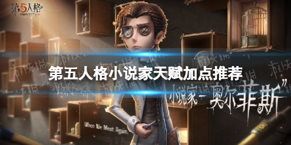 《第五人格》小说家天赋怎么点 小说家天赋加点推荐