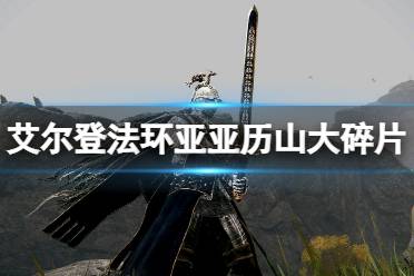 《艾尔登法环》亚历山大碎片怎么获得