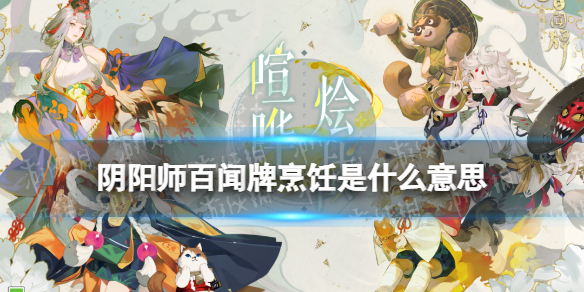 《阴阳师百闻牌》烹饪是什么意思 喧哗烩战新机制烹饪介绍