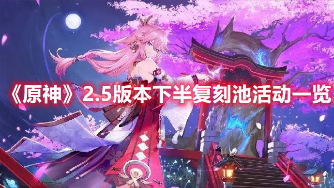 《原神》2.5版本下半复刻池活动一览