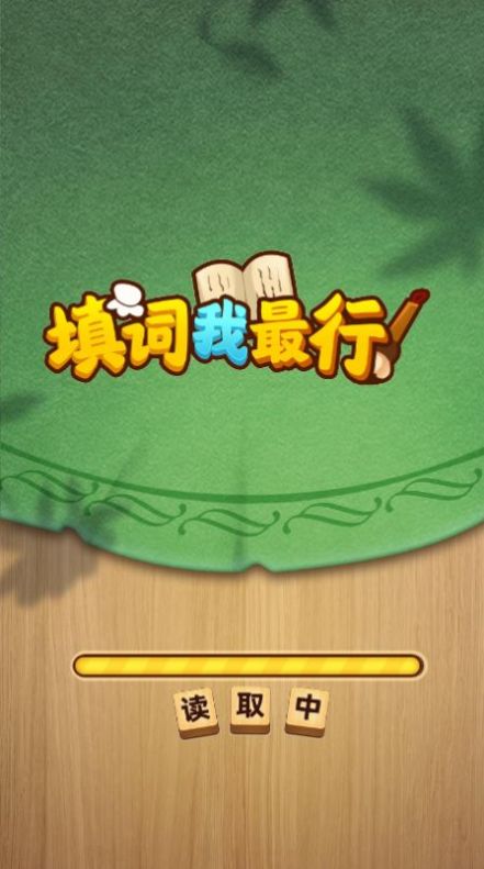 填词我最行截图