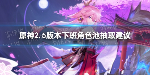 《原神》2.5版本下半角色池抽取建议 2.5版本抽什么角色