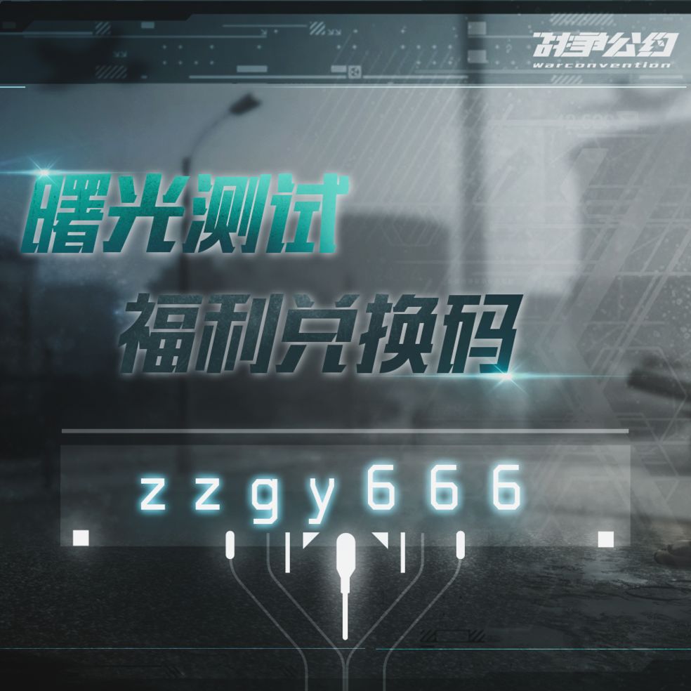 战争公约礼包码大全2022 最新兑换码总汇