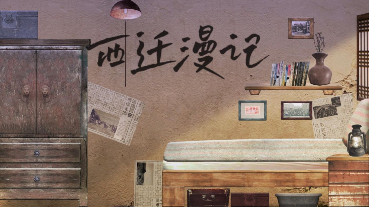 西迁漫记截图