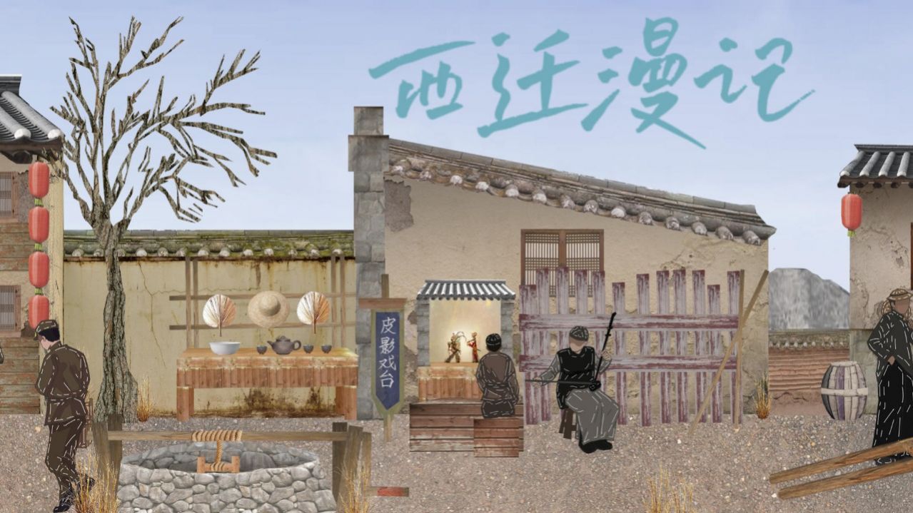 西迁漫记截图