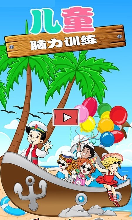 儿童脑力训练营截图