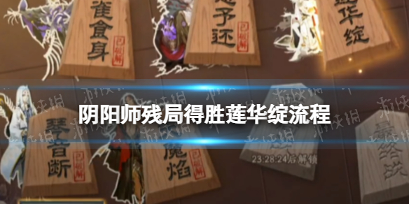 《阴阳师》莲花绽流程攻略 残局得胜day5莲花绽通关流程