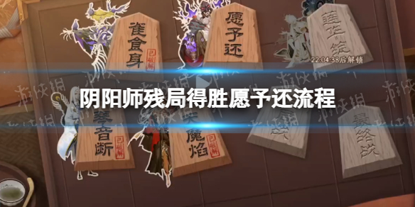 《阴阳师》愿予还流程攻略 残局得胜day4愿予还通关流程