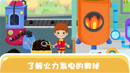 天才宝宝电力科学截图