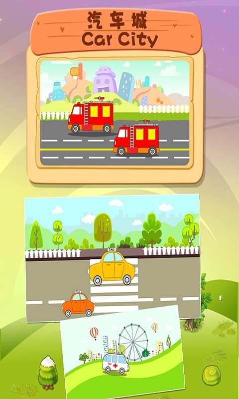 儿童益智汽车乐园截图