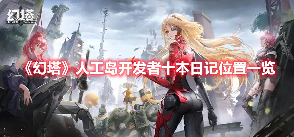 《幻塔》人工岛开发者十本日记位置一览