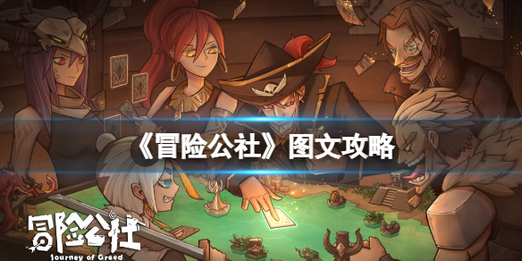 《冒险公社》图文攻略：全职业卡组构筑+规则指南+操作技巧