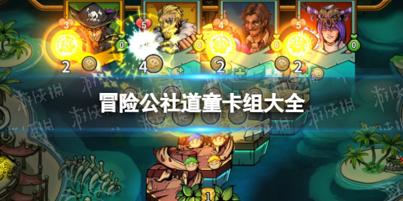 《冒险公社》道童卡组大全 道童卡组代码分享