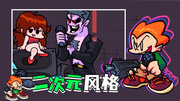 周五夜放克植物大战说唱歌手截图