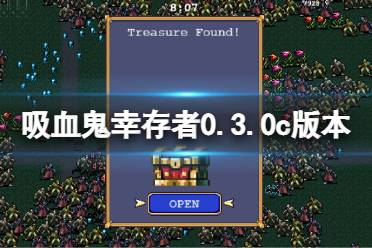 《吸血鬼幸存者》0.3.0c版本更新了什么