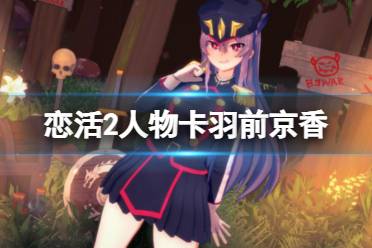 《恋活sunshine》人物卡羽前京香分享 羽前京香怎么捏