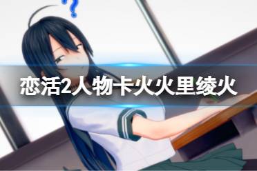 《恋活sunshine》人物卡火火里绫火分享 火火里绫火怎么捏