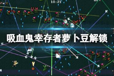 《吸血鬼幸存者》萝卜豆怎么解锁