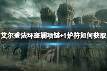 《艾尔登法环》斑斓项链+1护符如何获取