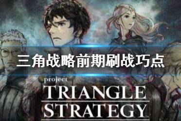 《三角战略》怎么刷战巧点 前期刷战巧点数方法