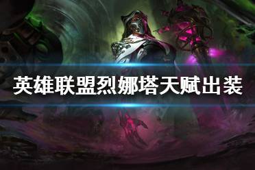 《英雄联盟》新英雄烈娜塔如何出装