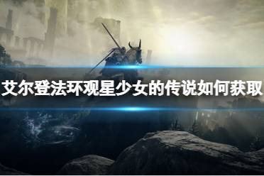 《艾尔登法环》观星少女的传说护符如何获取