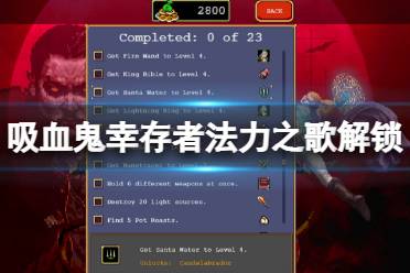 《吸血鬼幸存者》法力之歌怎么解锁