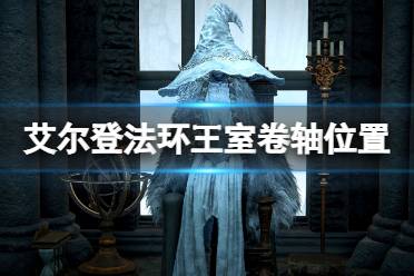 《艾尔登法环》王室卷轴给谁