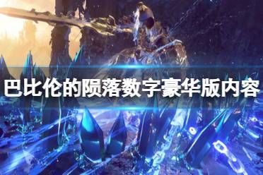 《巴比伦的陨落》豪华版内容有什么