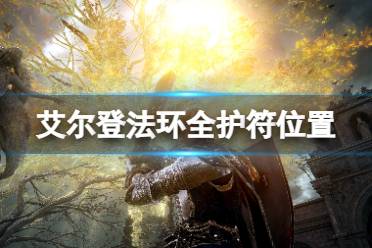 《艾尔登法环》全护符位置与获得方法汇总 护符位置在哪