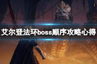 《艾尔登法环》boss顺序攻略心得分享 主线boss顺序过关心得