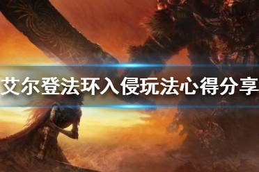 《艾尔登法环》PVP怎么玩