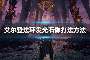 《艾尔登法环》发光雕像怎么开