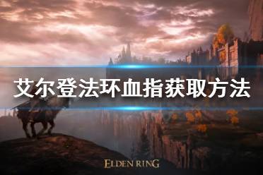 《艾尔登法环》血指如何获得