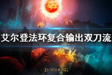 《艾尔登法环》双刀流怎么玩