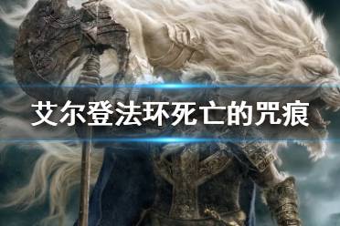 《艾尔登法环》死亡的咒痕如何获得
